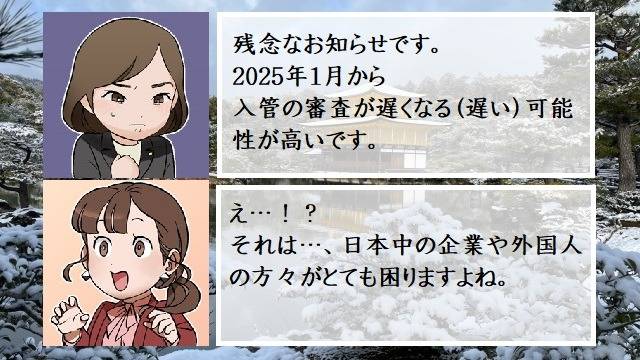 2025年1月から入管の審査が遅くなる（遅い）可能性が高いです