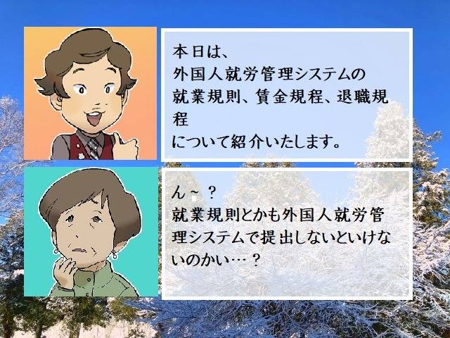 外国人就労管理システム（建設特定技能受入計画）　就業規則、賃金規程、退職規程