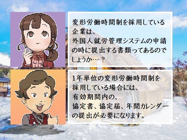 外国人就労管理システム（建設特定技能受入計画）　変形労働時間制、協定書、協定届、年間カレンダー①