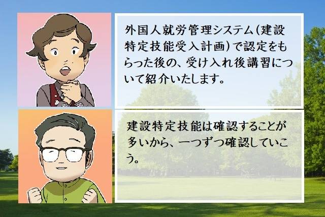 建設特定技能の受入れ後講習とは　行政書士葛飾江戸川総合法務事務所