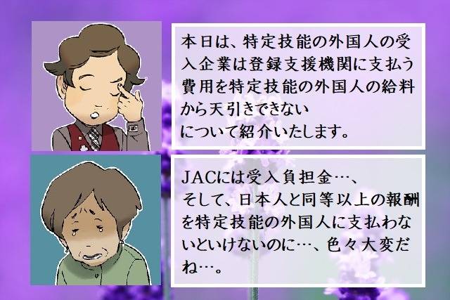 特定技能の外国人の受入企業は登録支援機関に支払う費用を特定技能の外国人の給料から天引きできない