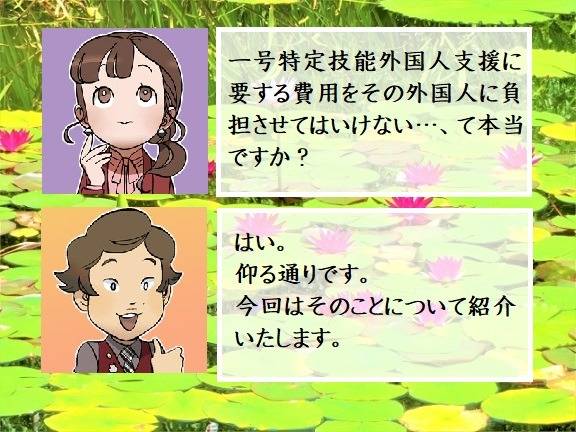 一号特定技能外国人支援に要する費用を直接又は間接に当該外国人に負担させてはいけません　行政書士葛飾江戸川総合法務事務所