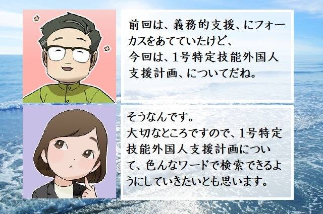 １号特定技能外国人支援計画とは（前編）　行政書士葛飾江戸川総合法務事務所