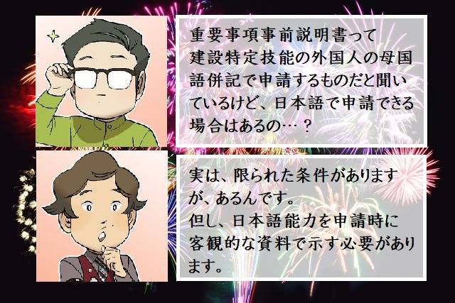 建設特定技能　重要事項事前説明書を日本語で申請できる場合　行政書士葛飾江戸川総合法務事務所
