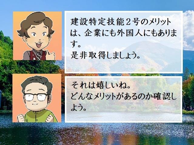 建設特定技能２号のメリット　行政書士葛飾江戸川総合法務事務所